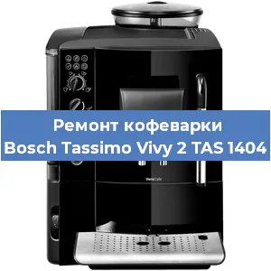 Замена дренажного клапана на кофемашине Bosch Tassimo Vivy 2 TAS 1404 в Краснодаре